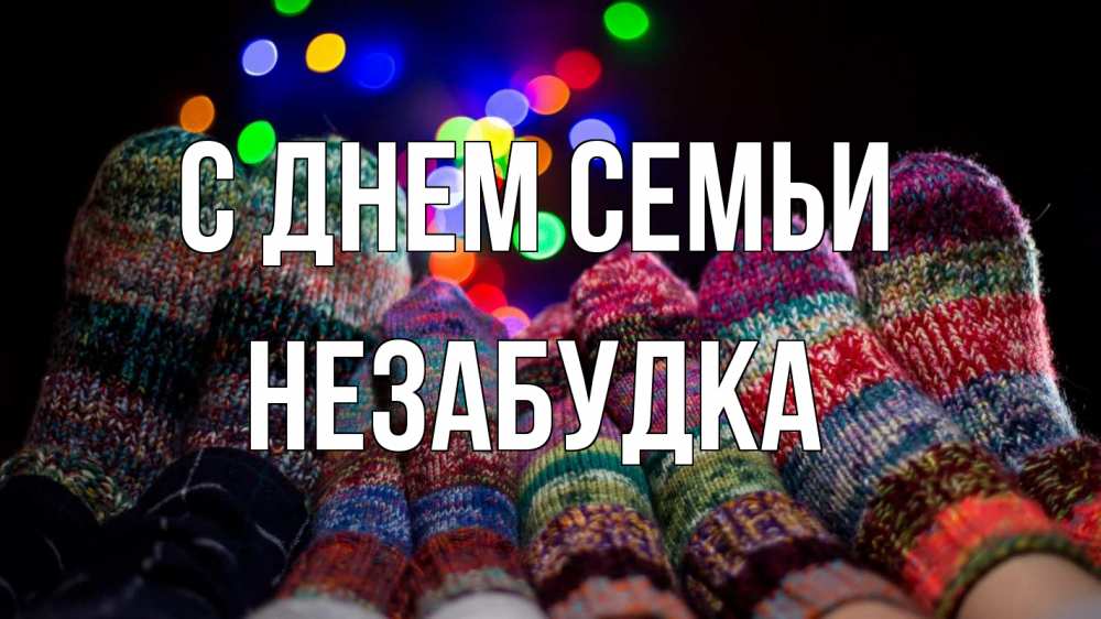 Открытка на каждый день з підписом, Незабудка С днем семьи с днем семьи Прикольна листівка з побажанням онлайн скачати безкоштовно 