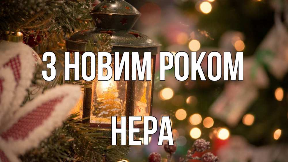 Открытка на каждый день з підписом, Нера З новим роком новый год фонарик Прикольна листівка з побажанням онлайн скачати безкоштовно 