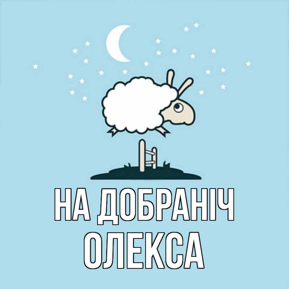 Открытка на каждый день з підписом, Олекса На добраніч с животными сладких сноведений Прикольна листівка з побажанням онлайн скачати безкоштовно 
