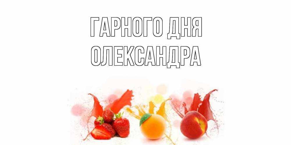 Открытка на каждый день з підписом, Олександра Гарного дня открытки Прикольна листівка з побажанням онлайн скачати безкоштовно 