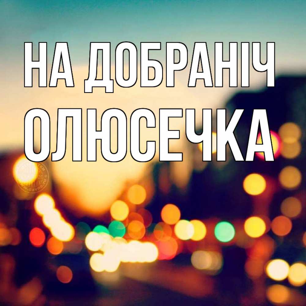 Открытка на каждый день з підписом, Олюсечка На добраніч город Прикольна листівка з побажанням онлайн скачати безкоштовно 