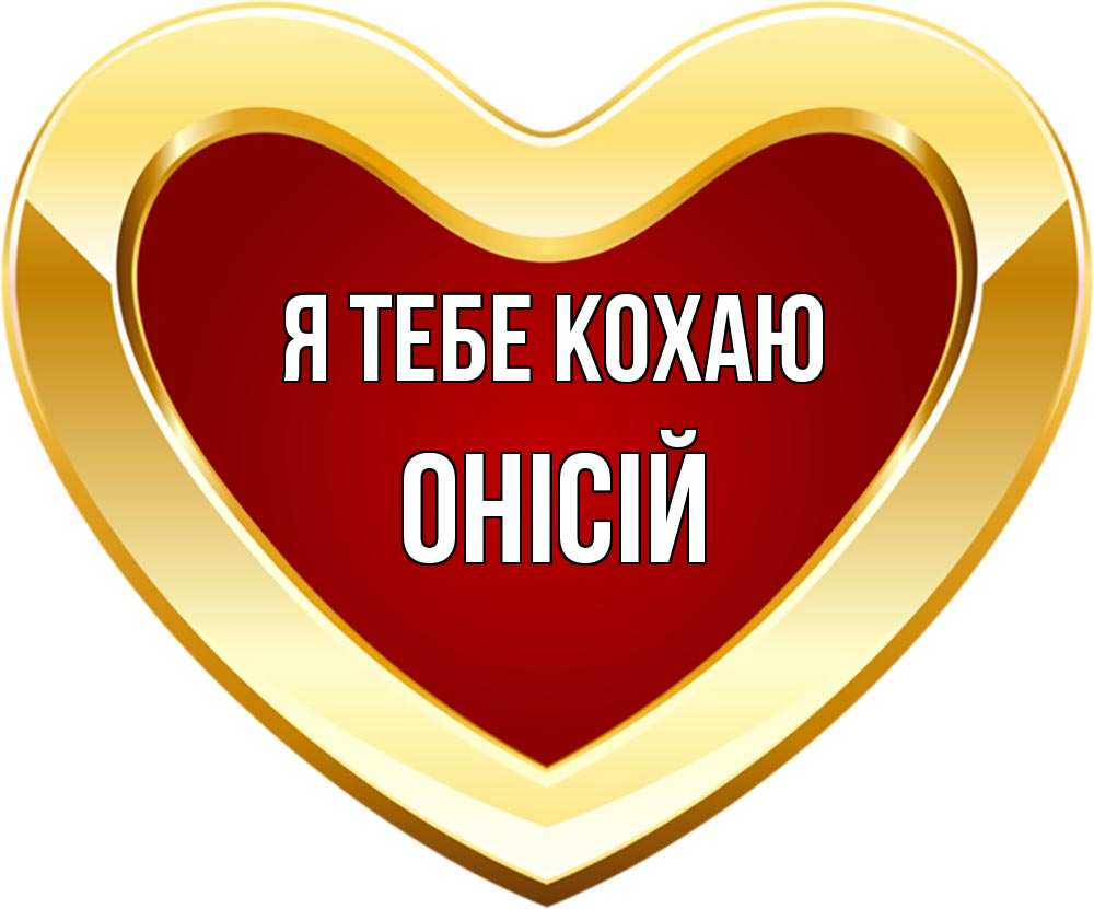 Открытка на каждый день з підписом, Онісій Я тебе кохаю из краски Прикольна листівка з побажанням онлайн скачати безкоштовно 