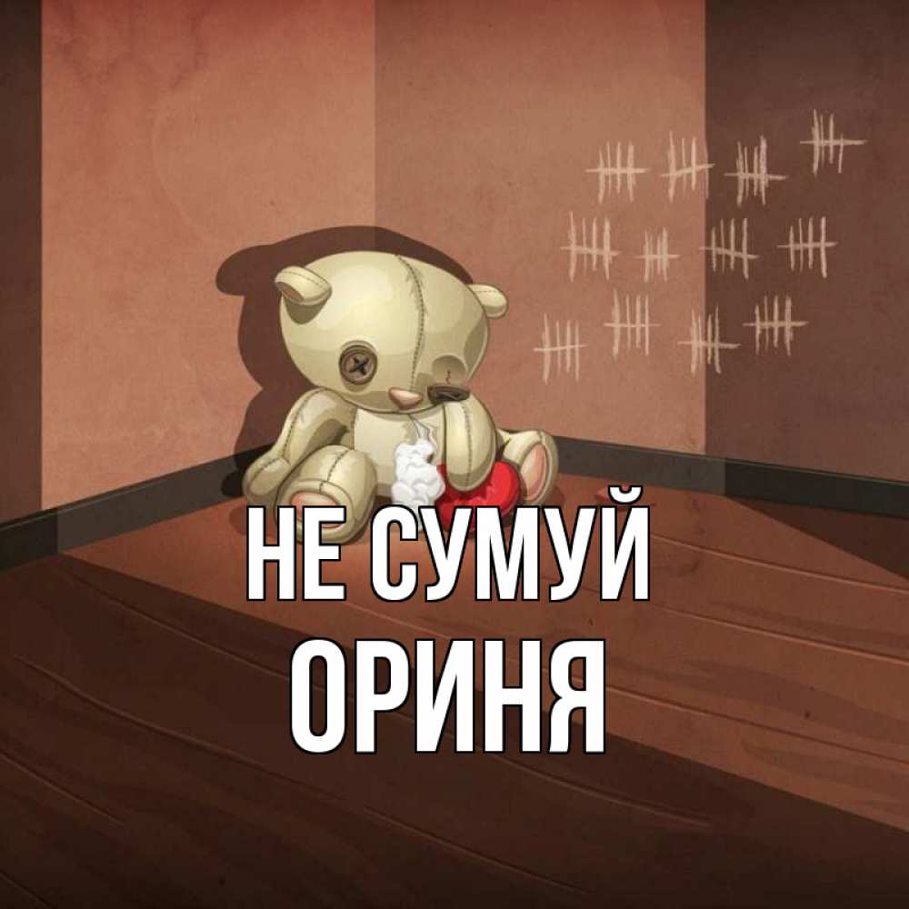 Открытка на каждый день з підписом, Ориня Не сумуй мишку бросила хозяйка Прикольна листівка з побажанням онлайн скачати безкоштовно 