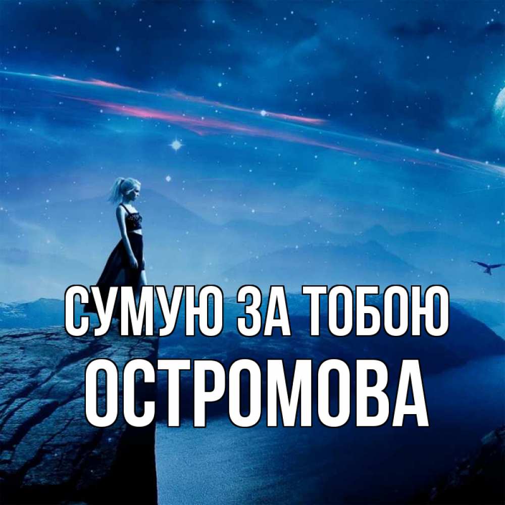 Открытка на каждый день з підписом, Остромова Сумую за тобою одна Прикольна листівка з побажанням онлайн скачати безкоштовно 
