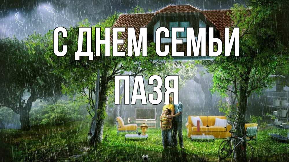 Открытка на каждый день з підписом, Пазя С днем семьи с днем семьи Прикольна листівка з побажанням онлайн скачати безкоштовно 