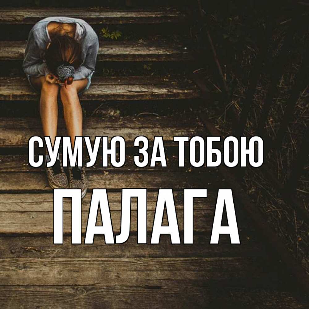 Открытка на каждый день з підписом, Палага Сумую за тобою грущу Прикольна листівка з побажанням онлайн скачати безкоштовно 