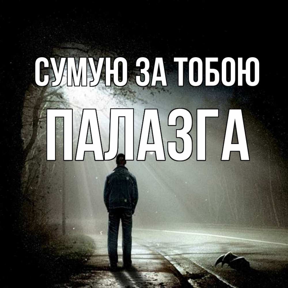 Открытка на каждый день з підписом, Палазга Сумую за тобою свет 1 Прикольна листівка з побажанням онлайн скачати безкоштовно 