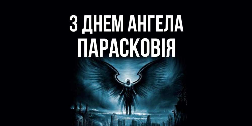 Открытка на каждый день з підписом, Парасковія З Днем ангела ангел, день ангела Прикольна листівка з побажанням онлайн скачати безкоштовно 