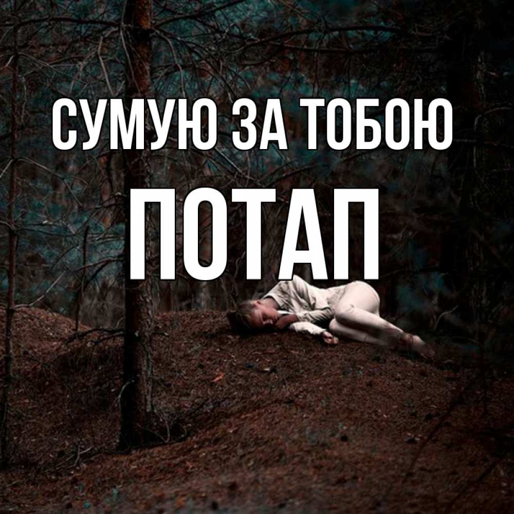 Открытка на каждый день з підписом, Потап Сумую за тобою очень Прикольна листівка з побажанням онлайн скачати безкоштовно 