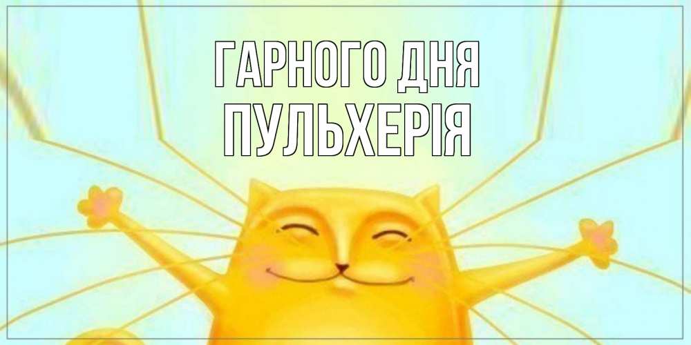 Открытка на каждый день з підписом, Пульхерія Гарного дня обнимашки Прикольна листівка з побажанням онлайн скачати безкоштовно 