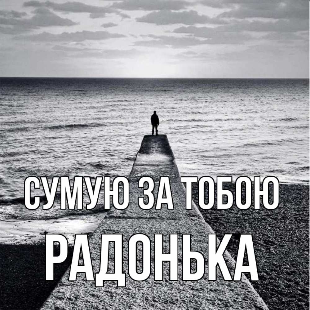 Открытка на каждый день з підписом, Радонька Сумую за тобою скучашки Прикольна листівка з побажанням онлайн скачати безкоштовно 