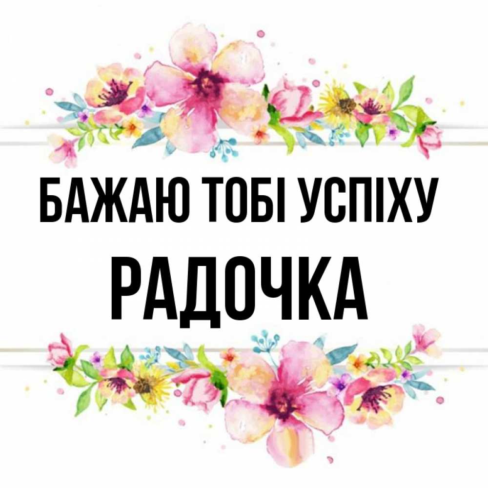 Открытка на каждый день з підписом, Радочка Бажаю тобі успіху пусть повезет 1 Прикольна листівка з побажанням онлайн скачати безкоштовно 