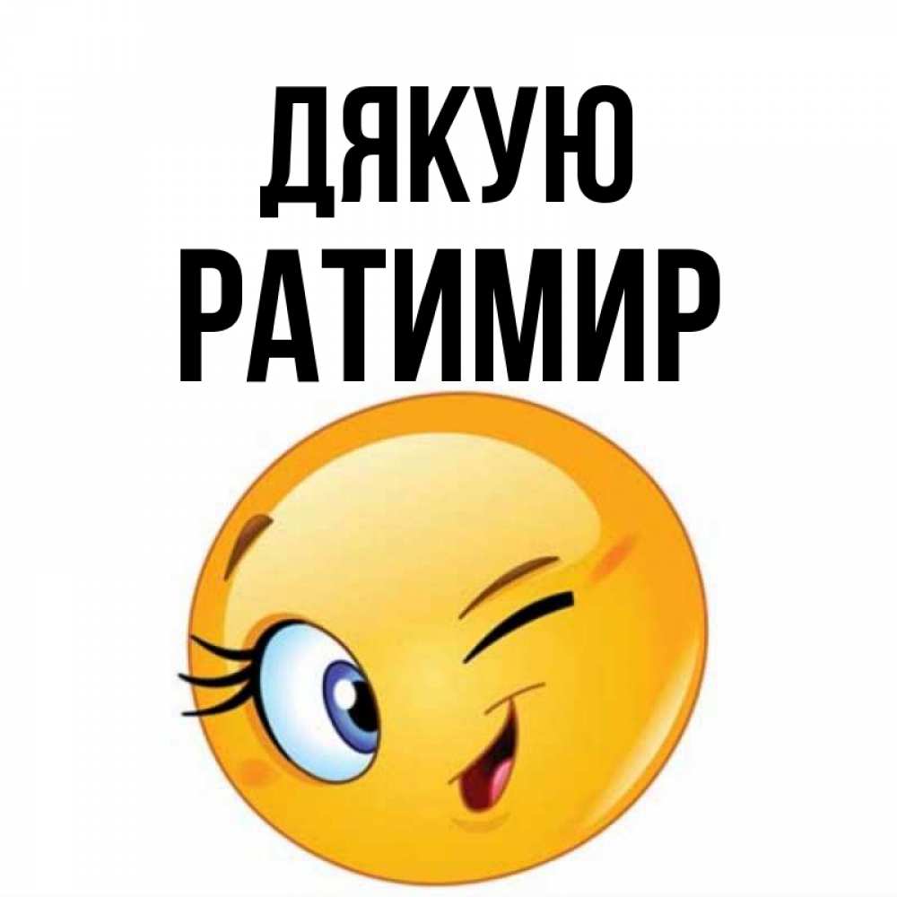 Открытка на каждый день з підписом, Ратимир Дякую открытка с подмигивающим смайлом Прикольна листівка з побажанням онлайн скачати безкоштовно 