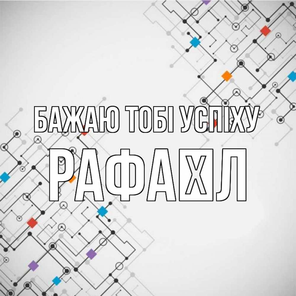 Открытка на каждый день з підписом, Рафаїл Бажаю тобі успіху на удач Прикольна листівка з побажанням онлайн скачати безкоштовно 