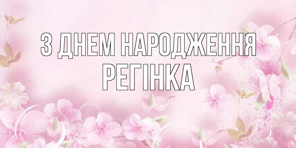 Открытка на каждый день з підписом, Регінка З Днем народження нежные цветы Прикольна листівка з побажанням онлайн скачати безкоштовно 