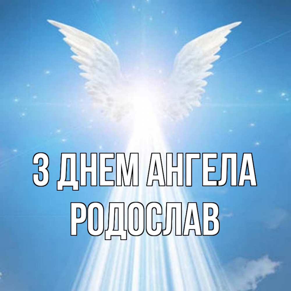 Открытка на каждый день з підписом, Родослав З Днем ангела поток света Прикольна листівка з побажанням онлайн скачати безкоштовно 