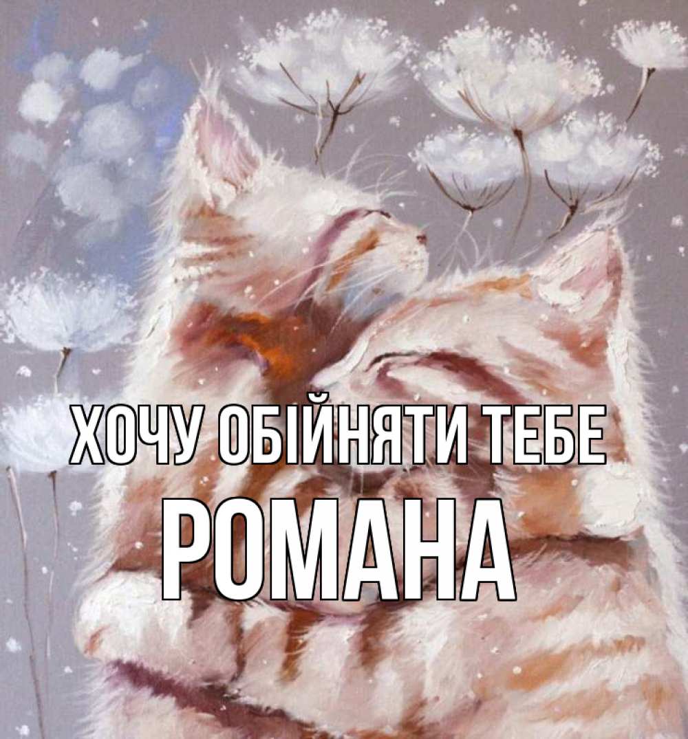 Открытка на каждый день з підписом, Романа Хочу обійняти тебе Море и горы Прикольна листівка з побажанням онлайн скачати безкоштовно 
