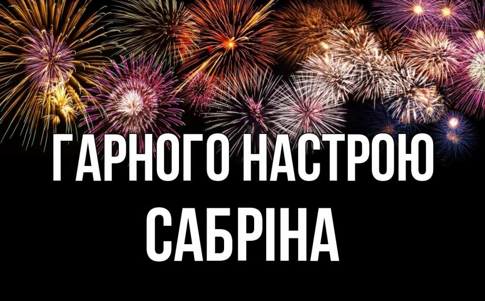 Открытка на каждый день з підписом, Сабріна Гарного настрою Фейрверг 1 Прикольна листівка з побажанням онлайн скачати безкоштовно 