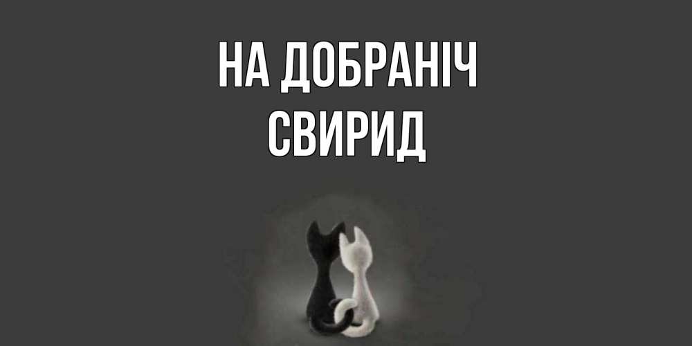 Открытка на каждый день з підписом, Свирид На добраніч коты Прикольна листівка з побажанням онлайн скачати безкоштовно 