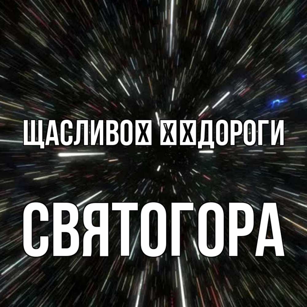 Открытка на каждый день з підписом, Святогора Щасливої ​​дороги туннель Прикольна листівка з побажанням онлайн скачати безкоштовно 