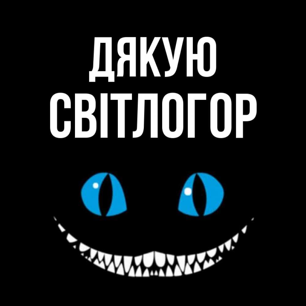 Открытка на каждый день з підписом, Світлогор Дякую благодарю от чеширика Прикольна листівка з побажанням онлайн скачати безкоштовно 