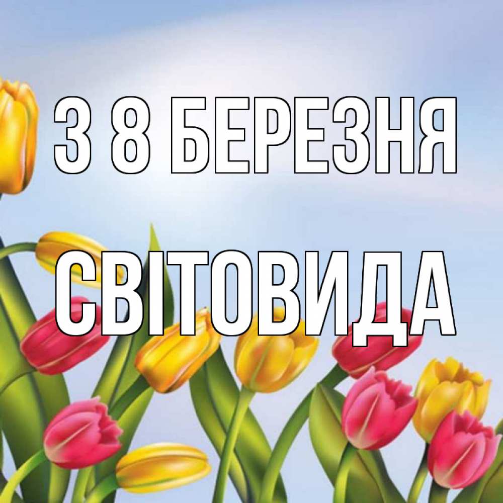 Открытка на каждый день з підписом, Світовида З 8 БЕРЕЗНЯ международный женский день Прикольна листівка з побажанням онлайн скачати безкоштовно 