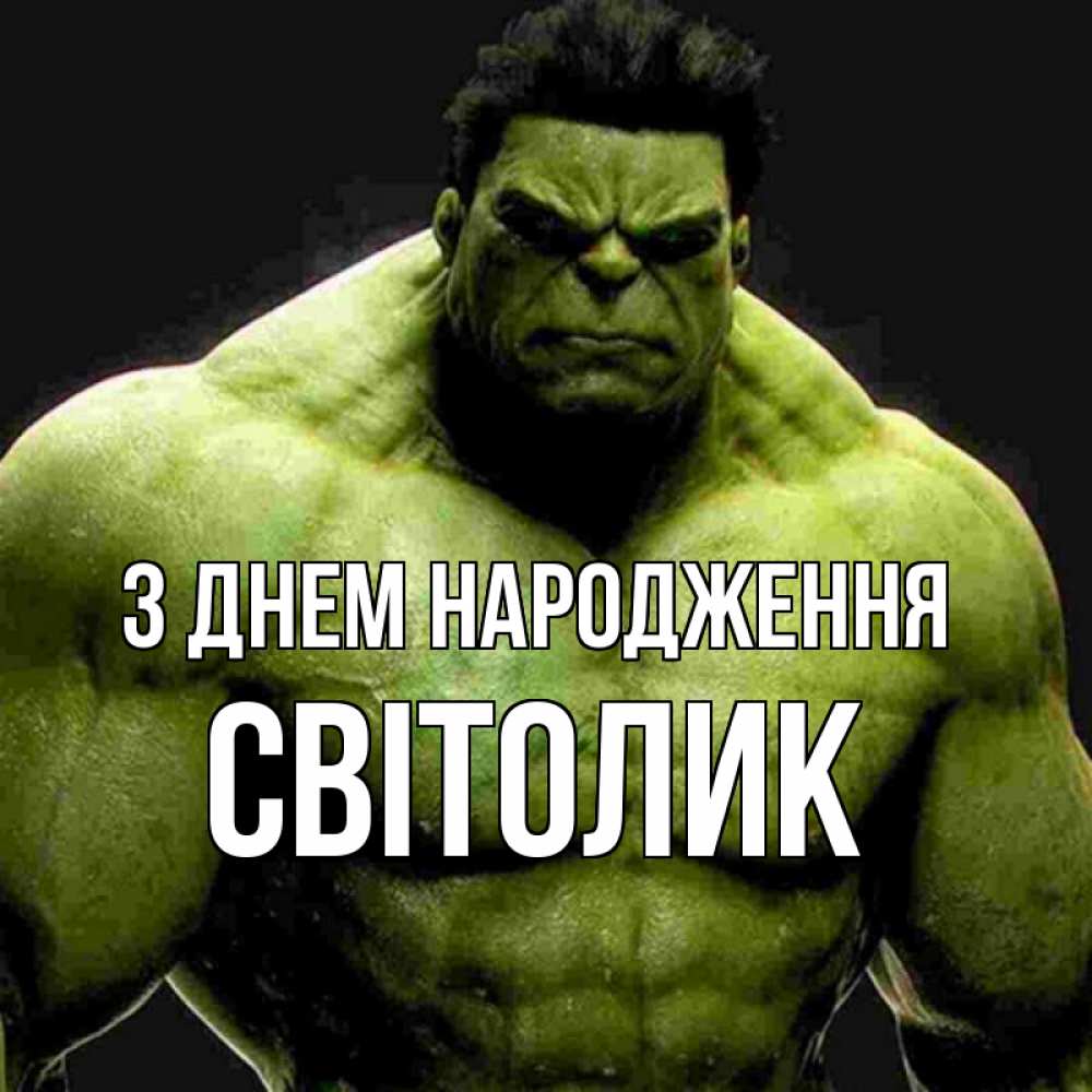 Открытка на каждый день з підписом, Світолик З Днем народження зеленый супергерой марвел Прикольна листівка з побажанням онлайн скачати безкоштовно 