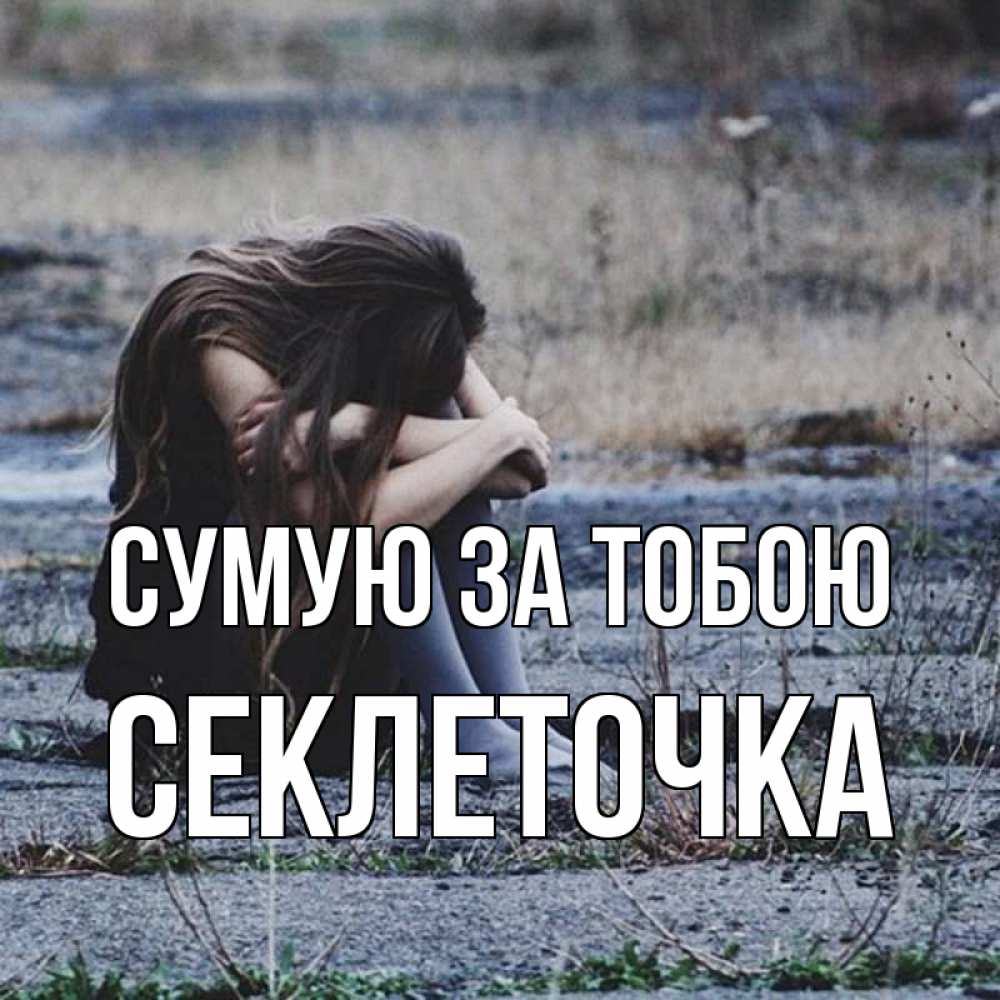 Открытка на каждый день з підписом, Секлеточка Сумую за тобою мне скучно очень Прикольна листівка з побажанням онлайн скачати безкоштовно 