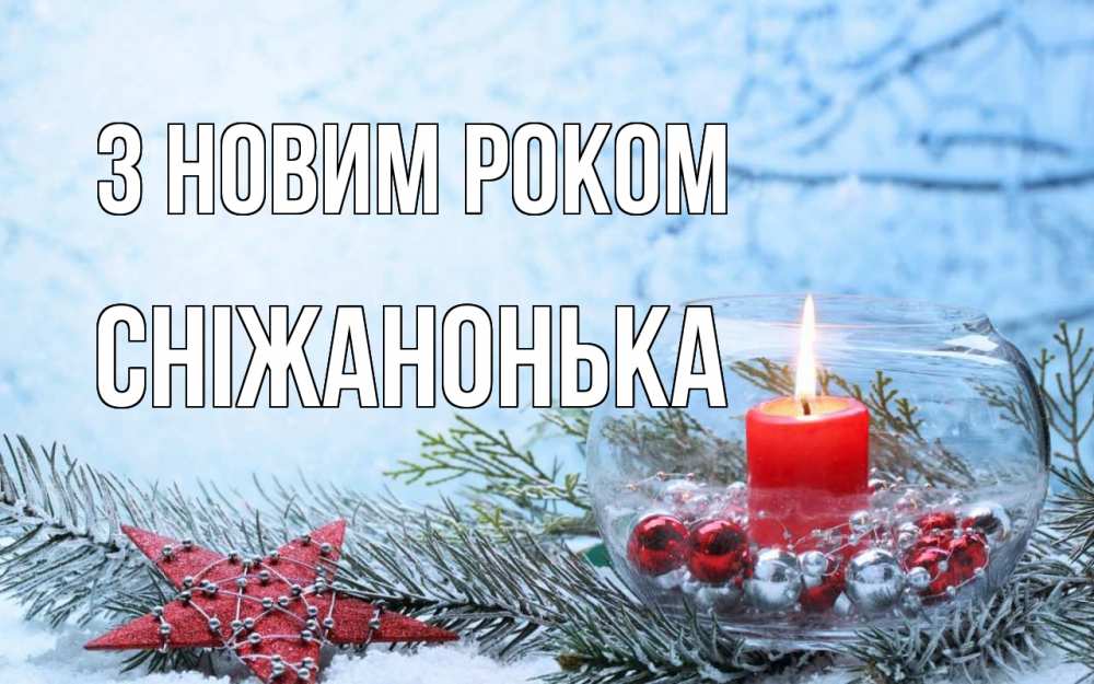 Открытка на каждый день з підписом, Сніжанонька З новим роком новый год Прикольна листівка з побажанням онлайн скачати безкоштовно 