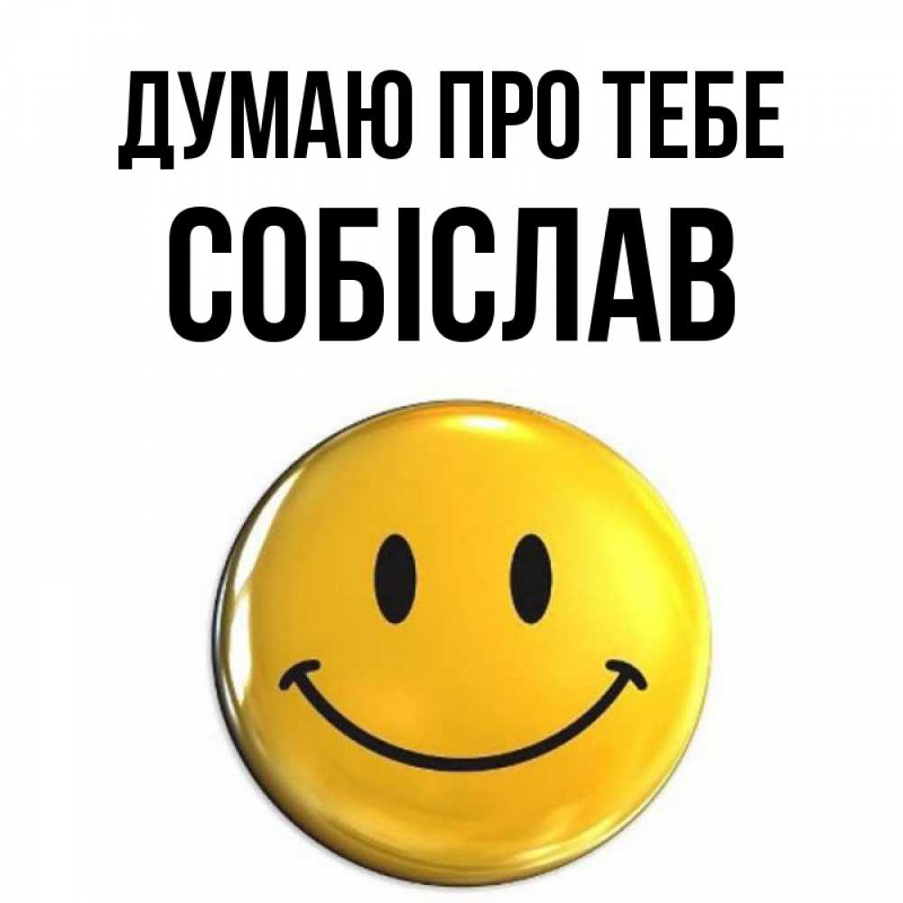 Открытка на каждый день з підписом, Собіслав Думаю про тебе создать открытку с подписью своими руками Прикольна листівка з побажанням онлайн скачати безкоштовно 