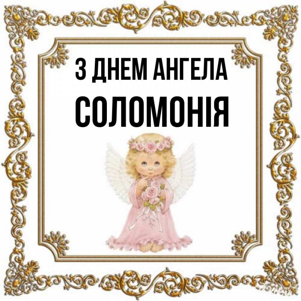 Открытка на каждый день з підписом, Соломонія З Днем ангела девочка ангел с крыльями и цветами в розовом платье Прикольна листівка з побажанням онлайн скачати безкоштовно 