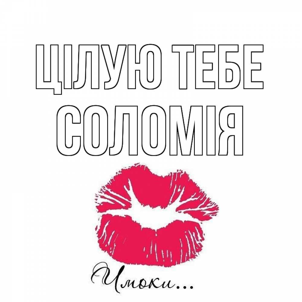Открытка на каждый день з підписом, Соломія Цілую тебе поцелуй с подписью Прикольна листівка з побажанням онлайн скачати безкоштовно 