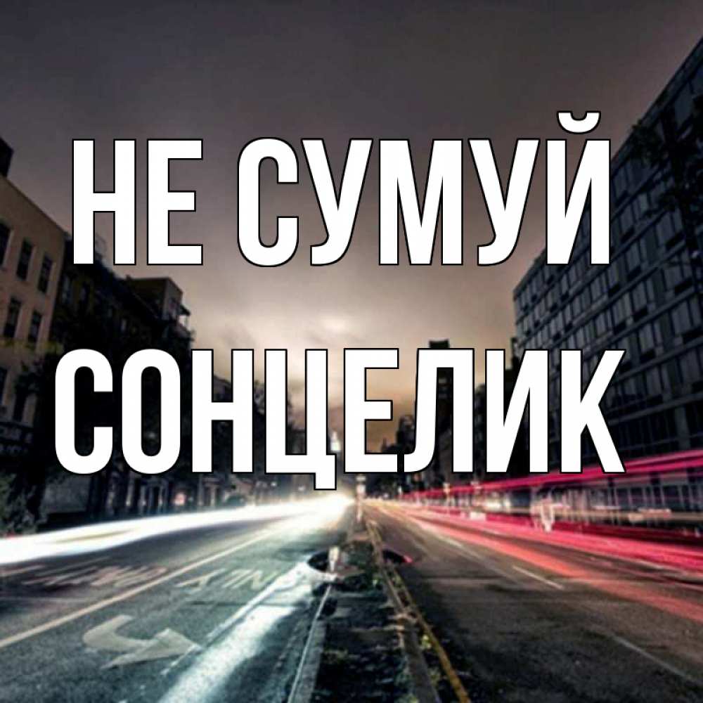 Открытка на каждый день з підписом, Сонцелик Не сумуй съемка ночью Прикольна листівка з побажанням онлайн скачати безкоштовно 