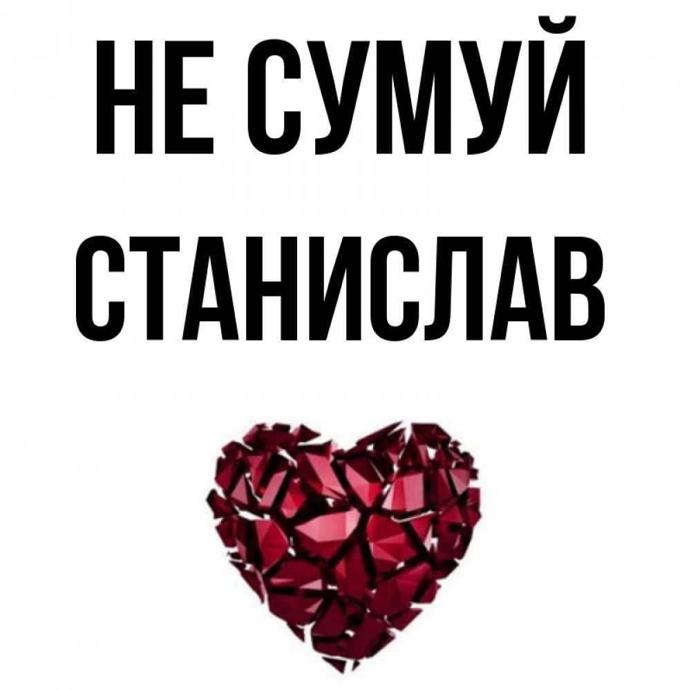 Открытка на каждый день з підписом, Станислав Не сумуй рубиновое сердечко Прикольна листівка з побажанням онлайн скачати безкоштовно 
