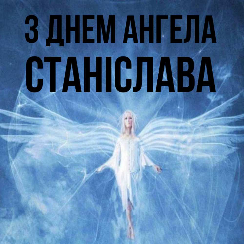 Открытка на каждый день з підписом, Станіслава З Днем ангела голубой фон и крылья как у стрекозы Прикольна листівка з побажанням онлайн скачати безкоштовно 