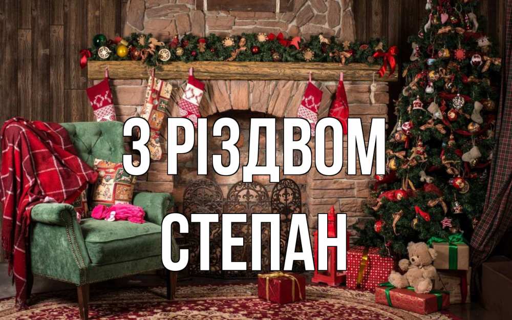 Открытка на каждый день з підписом, Степан З Різдвом рождество, камин, ель Прикольна листівка з побажанням онлайн скачати безкоштовно 