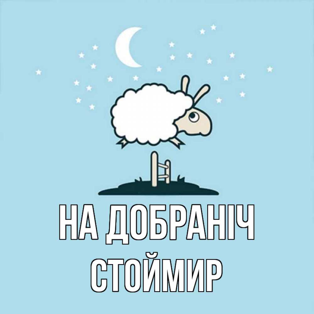 Открытка на каждый день з підписом, Стоймир На добраніч с животными сладких сноведений Прикольна листівка з побажанням онлайн скачати безкоштовно 