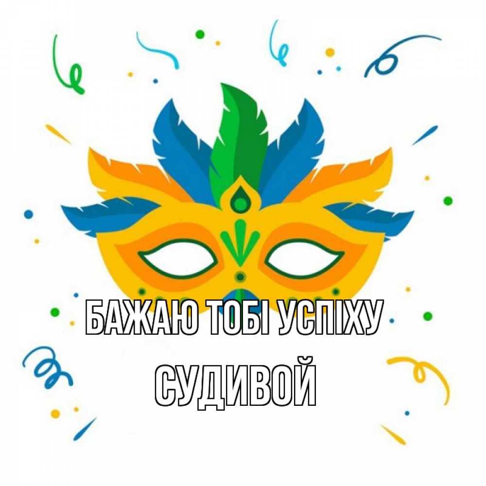 Открытка на каждый день з підписом, Судивой Бажаю тобі успіху конфети Прикольна листівка з побажанням онлайн скачати безкоштовно 
