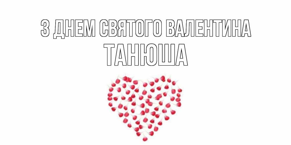 Открытка на каждый день з підписом, Танюша З Днем Святого Валентина сердечко для любимой Прикольна листівка з побажанням онлайн скачати безкоштовно 