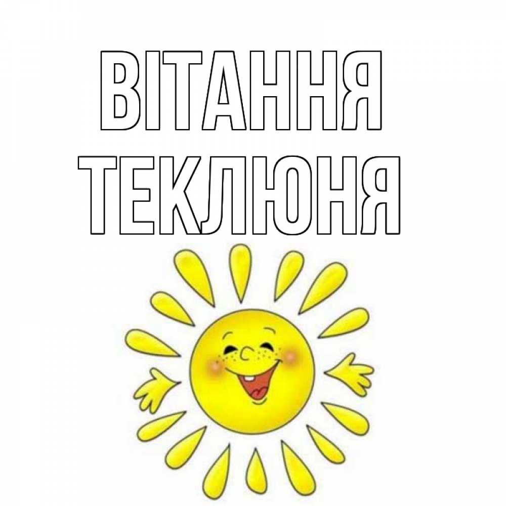 Открытка на каждый день з підписом, Теклюня Вітання солнце Прикольна листівка з побажанням онлайн скачати безкоштовно 