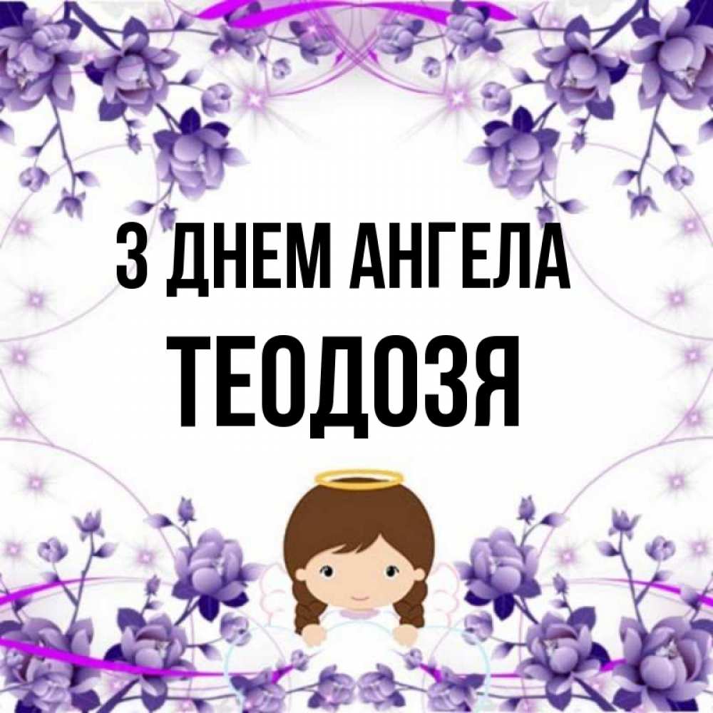 Открытка на каждый день з підписом, Теодозя З Днем ангела с именинами в рамочке Прикольна листівка з побажанням онлайн скачати безкоштовно 