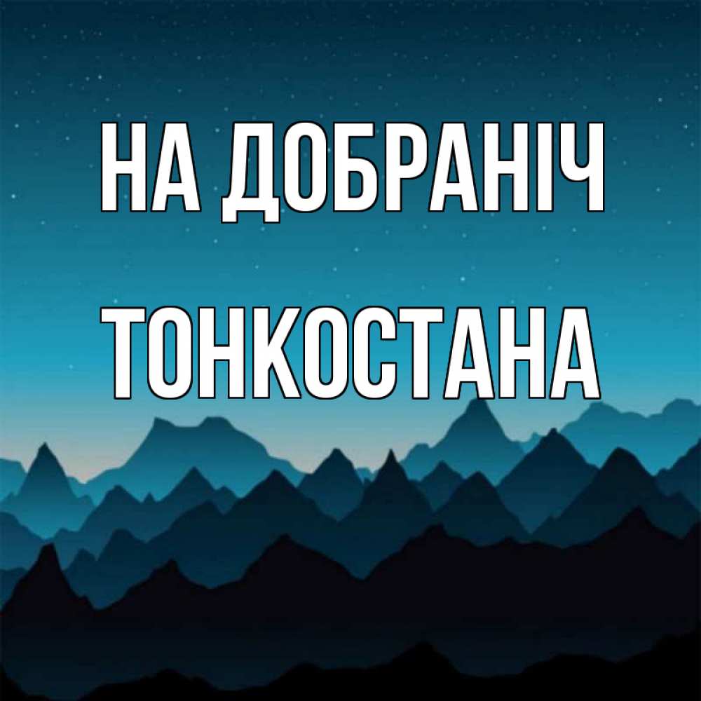 Открытка на каждый день з підписом, Тонкостана На добраніч сладких снов звездное небо Прикольна листівка з побажанням онлайн скачати безкоштовно 