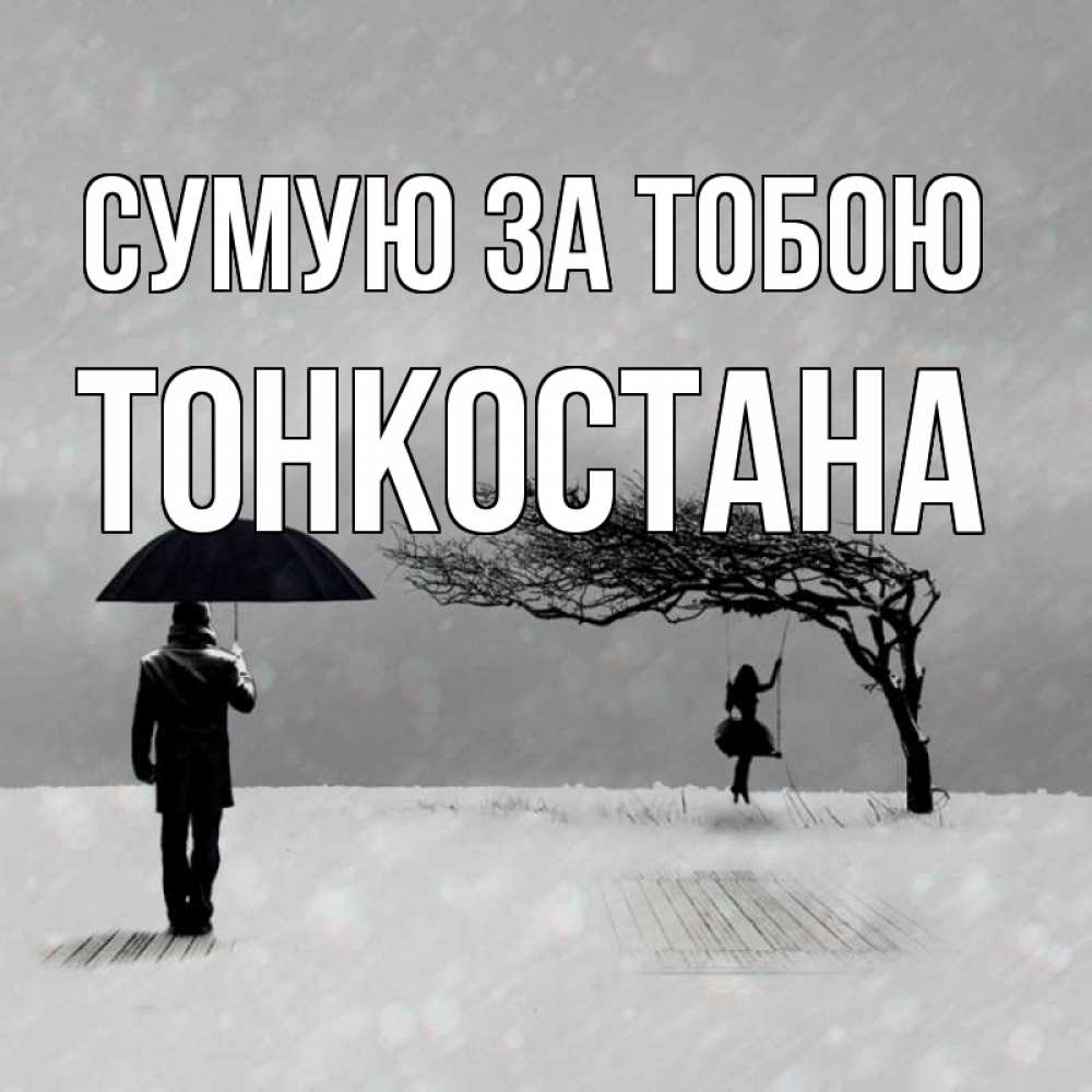 Открытка на каждый день з підписом, Тонкостана Сумую за тобою мужчина с зонтом Прикольна листівка з побажанням онлайн скачати безкоштовно 