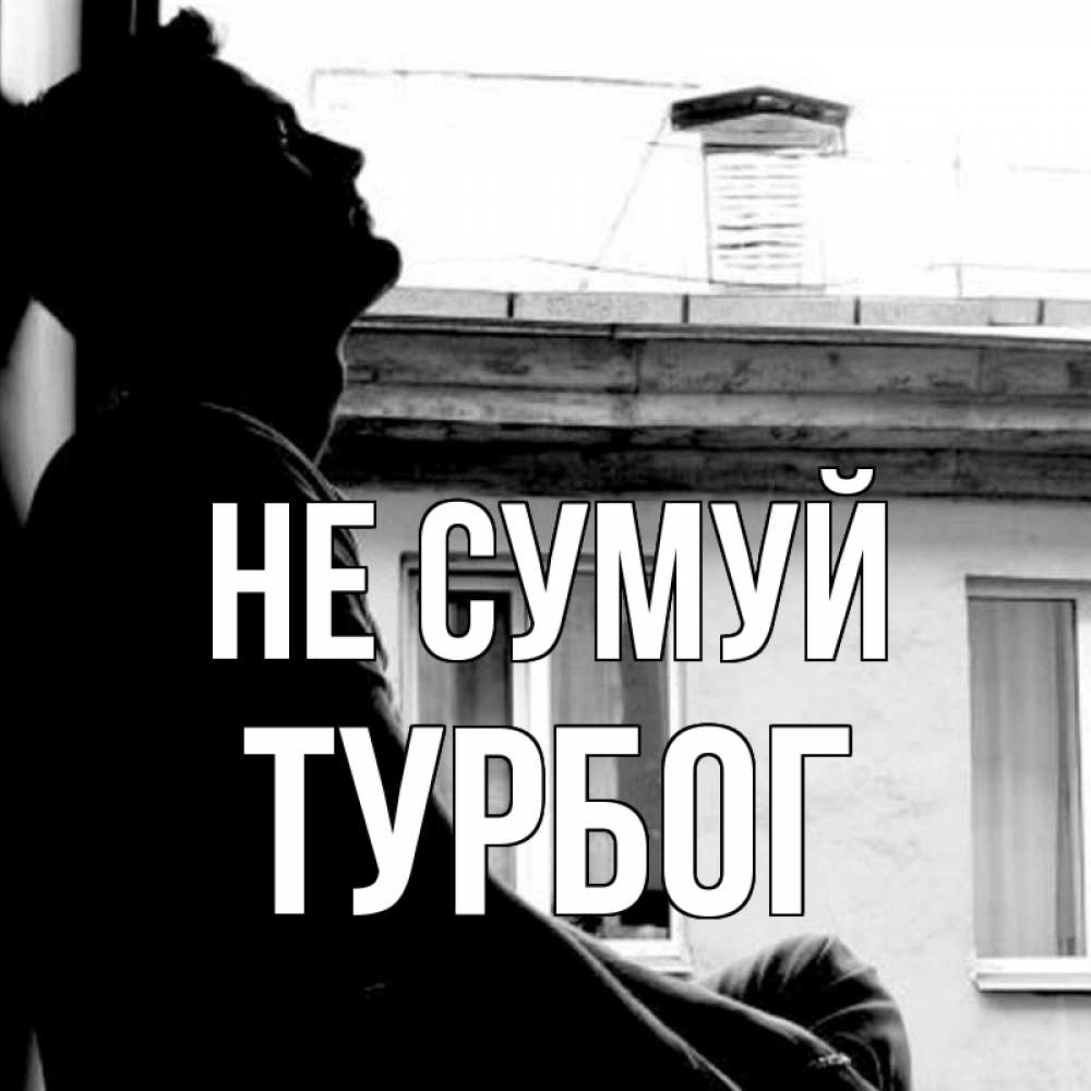 Открытка на каждый день з підписом, Турбог Не сумуй старый дом Прикольна листівка з побажанням онлайн скачати безкоштовно 