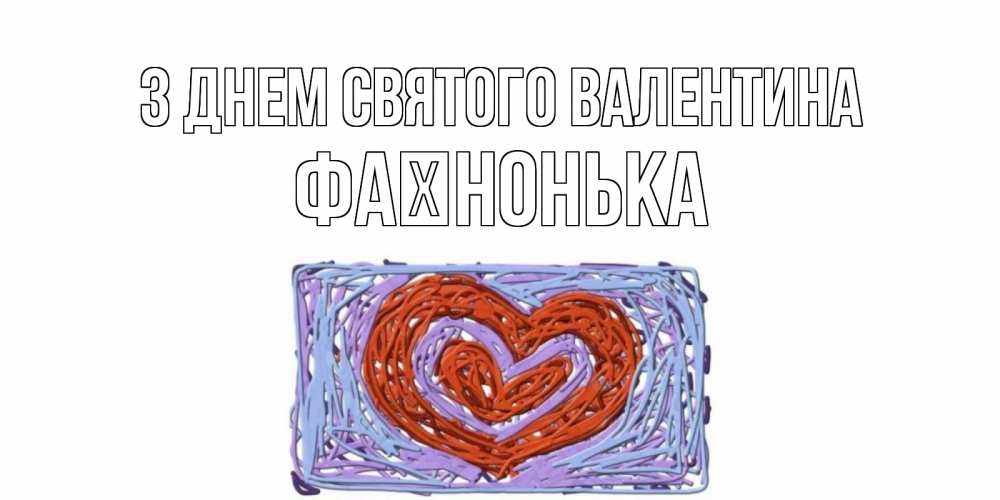 Открытка на каждый день з підписом, Фаїнонька З Днем Святого Валентина красное сердечко для валентинки Прикольна листівка з побажанням онлайн скачати безкоштовно 