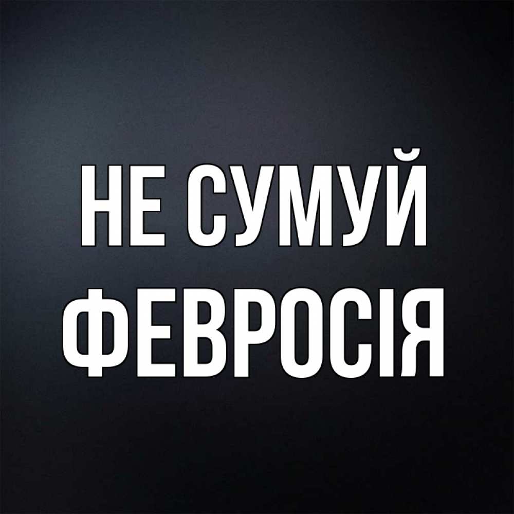 Открытка на каждый день з підписом, Февросія Не сумуй Градиент серый Прикольна листівка з побажанням онлайн скачати безкоштовно 
