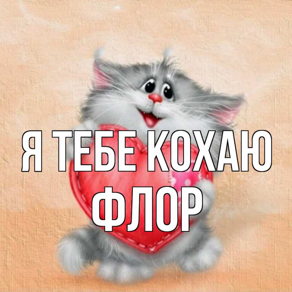 Открытка на каждый день з підписом, Флор Я тебе кохаю сердце с заплаткой Прикольна листівка з побажанням онлайн скачати безкоштовно 