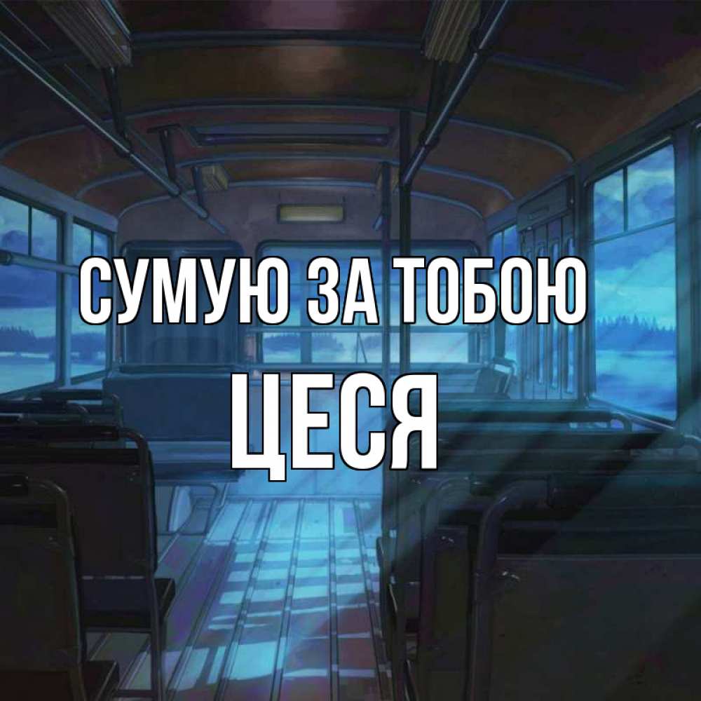 Открытка на каждый день з підписом, Цеся Сумую за тобою тоска Прикольна листівка з побажанням онлайн скачати безкоштовно 