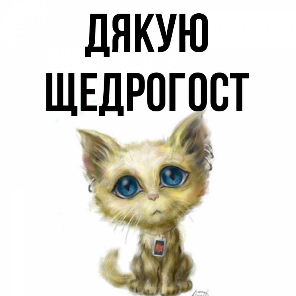 Открытка на каждый день з підписом, Щедрогост Дякую рисованный кот благодарит вас Прикольна листівка з побажанням онлайн скачати безкоштовно 
