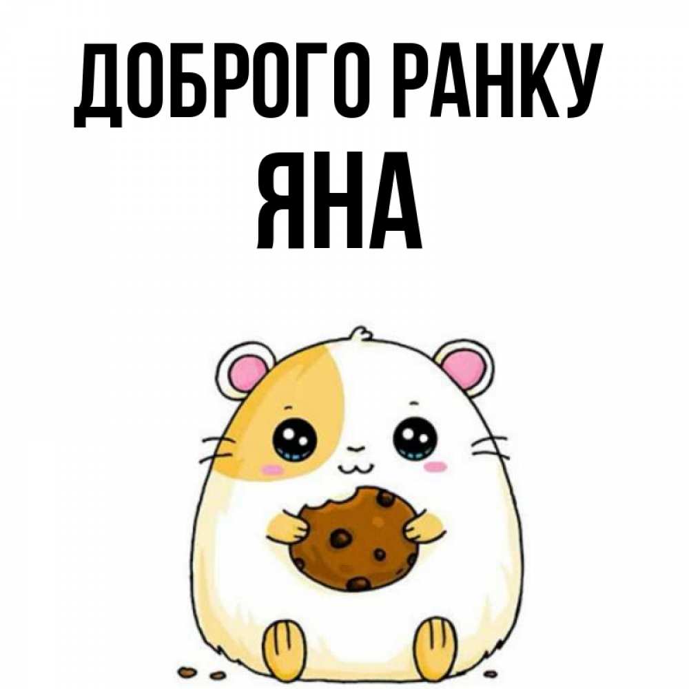 Открытка на каждый день з підписом, Яна Доброго ранку есть печеньку. Утречко Прикольна листівка з побажанням онлайн скачати безкоштовно 